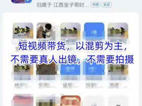 宝子哥头部团队短视频带货，以混剪为主，不需要真人出镜，不需要拍摄