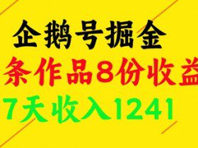企鹅号掘金，一条作品8份收益，7天收入1241