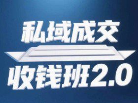 私域成交收钱班2.0，音频+逐字稿+思维导图