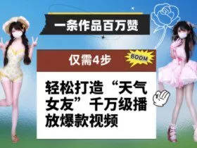 一条作品百万赞！ 只需4步，轻松打造“天气女友”千万级播放爆款视频