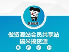 做资源站会员共享站搞米搞资源