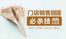 [门庭若市]门店销售终极必杀技