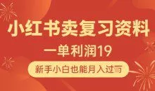小红书卖复习资料1单利润19，新手小白也能月入过W