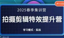 一见老师-2025春季拍剪全能集训营，拍摄剪辑特效提升营