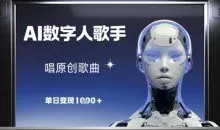 AI数字人歌手，唱原创歌曲单日变现1k