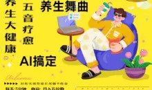 AI+养生+疗愈，五音疗愈另辟蹊径做养生，流量条条百万爆款， N种变现渠道