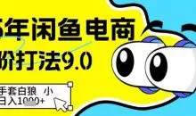25年闲鱼电商高阶打法9.0，空手套白狼，小白日入几张