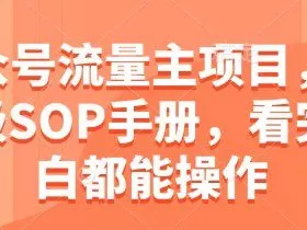 公众号流量主项目，保姆级SOP手册，看完小白都能操作