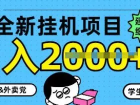 5月最新挂G项目8.0玩法，纯手机操作，稳稳日入1k+【揭秘】