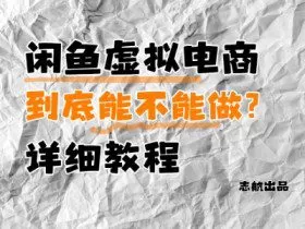 闲鱼虚拟电商，到底能不能做？详细教程