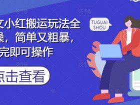 小说推文小红搬运玩法全流程实操，简单又粗暴，看完即可操作