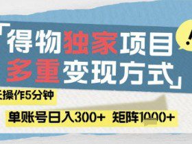 得物流量主，通过流量挣取收益，简单操作5分钟，日入3张，矩阵轻松日入1k+【揭秘】