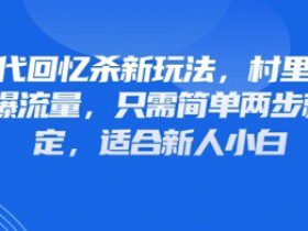 80年代回忆杀新玩法，村里班车玩法引爆流量，只需简单两步就能搞定，适合新人小白