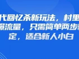 80年代回忆杀新玩法，村里班车玩法引爆流量，只需简单两步就能搞定，适合新人小白