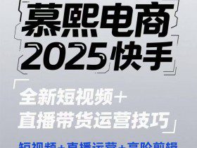 2025快手短视频+直播带货运营技巧，​短视频、直播运营、高阶剪辑