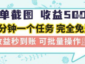 简单截图上传就有收益，一部手机在家做，不限接单量，正规平台无套路，一天5张+【揭秘】