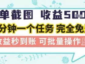简单截图上传就有收益，一部手机在家做，不限接单量，正规平台无套路，一天5张+【揭秘】