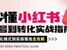 秒懂小红书-起号到转化实战指南，​从转化模式到实操落地全攻略，让你破解流量玄学，做得有结果