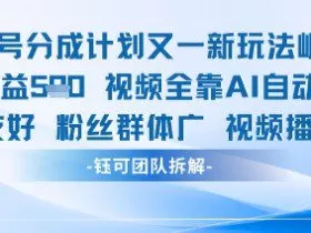 视频号分成计划又一新玩法火爆日均收益5张