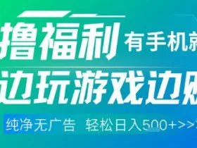 全网首发，0撸福利，有手就行随时随地做 纯净无广告，边玩游戏边挣钱，轻松日入5张+【揭秘】