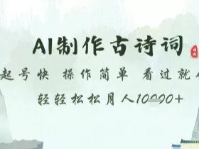 AI制作古诗词，起号快，操作简单，看过就会轻轻松松月人1w+【揭秘】