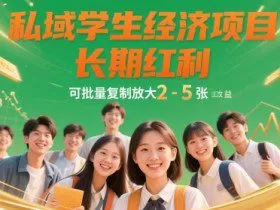 私域学生经济项目，长期红利，可批量复制放大，日收益2-5张