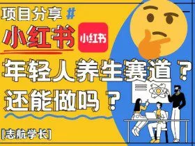 小红书年轻人养生赛道？真的还能做吗？详细讲解！