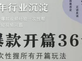 爆款开篇36计2.0，爆款短视频，一次性掌握所有开篇玩法