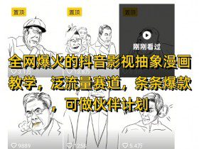 全网爆火的抖音影视抽象漫画教学，泛流量赛道，条条爆款，可做抖音伙伴计划视频号分成等