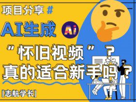 AI生成怀旧视频真的很适合新手？详细讲解！