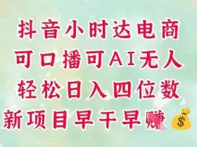 零售新电商，抖音小时达火热进行中，可做口播，可做AI无人，轻松日入四位数