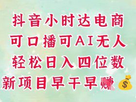 零售新电商，抖音小时达火热进行中，可做口播，可做AI无人，轻松日入四位数