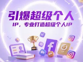 引爆超级个人IP，专业打造超级个人IP