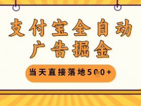 支付宝全自动广告掘金单机日入5张+【揭秘】