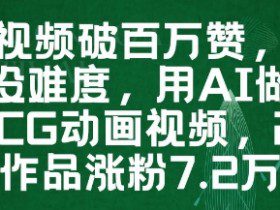 一条视频破百万赞,涨粉变现没难度,用AI做薇尔莉特CG动画视频,24条作品涨粉7.2W
