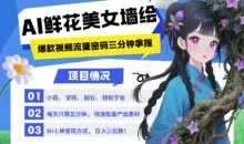 AI+墙绘+美女+鲜花，2025最火流量密码，小白三分钟学会，N种变现渠道，月入五位数