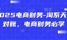 2025电商财务-淘系天猫对账，电商财务必学