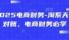 2025电商财务-淘系天猫对账，电商财务必学