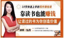 18节快速上手的写作赚钱课，靠读书也能赚钱，让读过的书为你创造价值