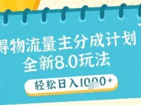 最新得物流量主分成计划，独家原创玩法，轻松日入1k+【揭秘】