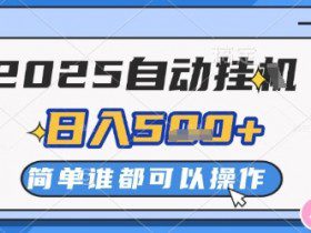 2025自动挂G撸金，一天稳定2-5张，多机多挣，收益无上限【揭秘】