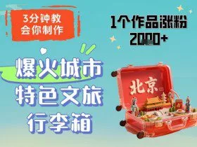 3分钟教会你，制作爆火城市特色文旅行李箱，1个作品涨粉2000+