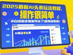 2025最新AI头条玩法教程，操作很简单，小白按照步骤就可以了(保姆级教程)