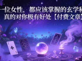 每一位女性，都应该掌握的玄学秘诀 ，真的对你极有好处【付费文章】