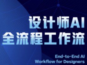 2025设计师AI全流程工作流，系统讲解ComfyUI的AI绘图全流程