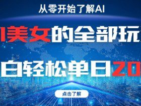 AI美女的全部玩法0基础小白轻松单日2张+