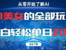 AI美女的全部玩法0基础小白轻松单日2张+