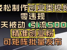 抖音引流创业粉，几分钟一个视频，非常暴力，小白直接可上手操作