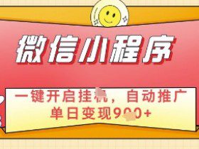 微信官方省心福利项目，小程序挂G副业：每天 30 分钟，日入几张【揭秘】
