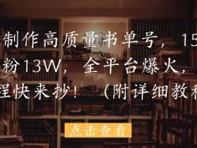 用AI制作高质量书单号，15条作品涨粉13W，全平台爆火，免费教程快来抄(附详细教程)
